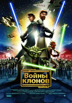 Звездные Войны: Войны Клонов 1,2,3,4,5,6,7,8 сезон (2008-2014)