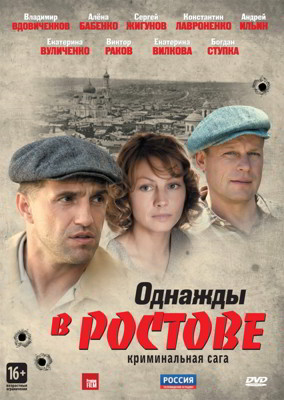 Однажды в Ростове 1-2 сезон (2012)