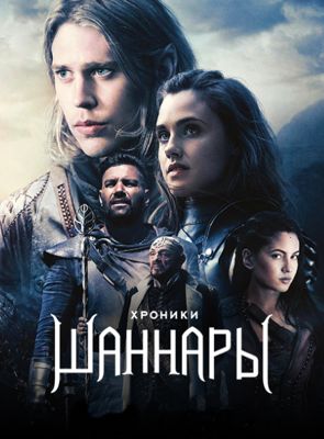 Хроники Шаннары 1-3 сезон (2016-2017)