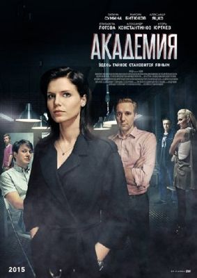 Академия 1-2 сезон (2015)