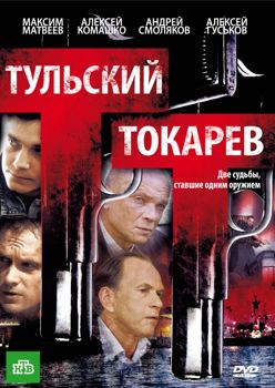 Тульский Токарев 1-2 сезон (2010)
