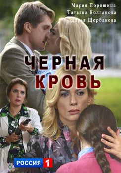 Черная кровь 1-2 сезон (2017)