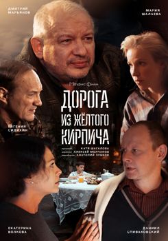 Дорога из жёлтого кирпича 1-2 сезон (2018)